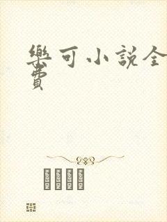 乐可小说全文免费