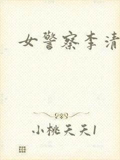 女警察李清