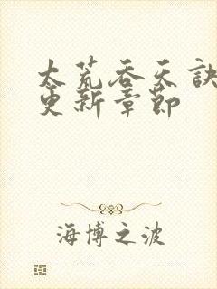 太荒吞天诀最新更新章节