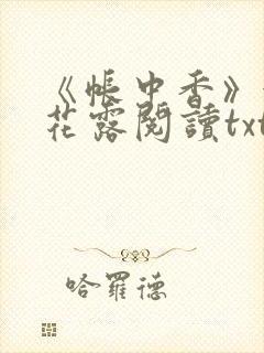 《帐中香》金银花露阅读txt