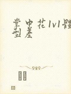 掌中花1v1体型差