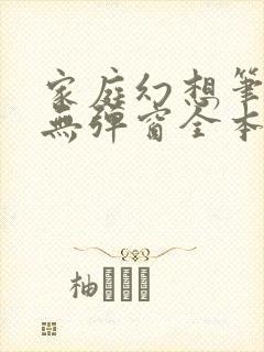 家庭幻想笔趣阁无弹窗全本封面