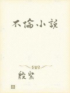 不伦小说