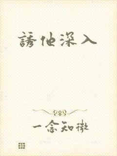 诱他深入封面