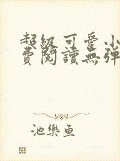 超级可爱小说免费阅读无弹窗笔趣封面