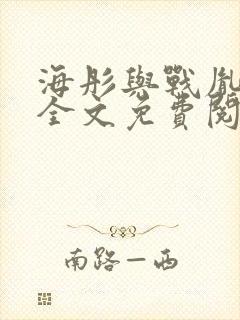 海彤与战胤小说全文免费阅读拃