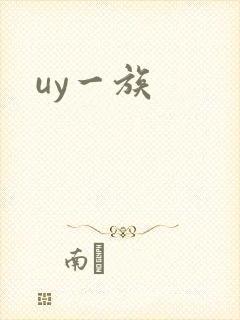 uy一族