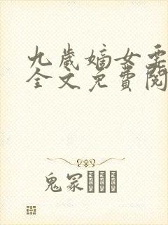 九岁嫡女要翻天全文免费阅读