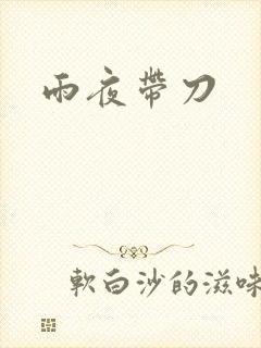 雨夜带刀