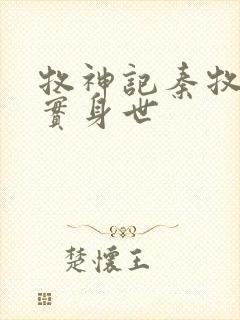 牧神记秦牧的真实身世