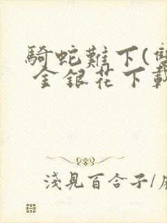 骑蛇难下(双) 金银花下载