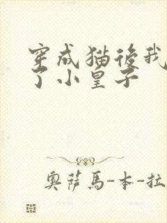 穿成猫后我喂养了小皇子