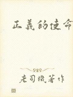 正义的使命