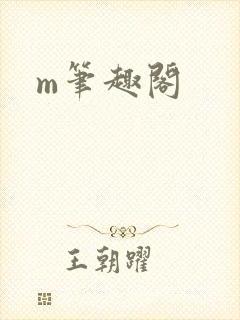 m笔趣阁