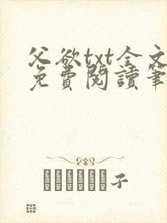 父欲txt全文免费阅读笔趣阁无弹窗封面
