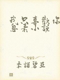 我只喜欢你的信息素小说