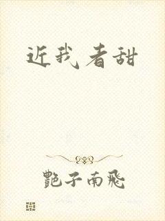近我者甜