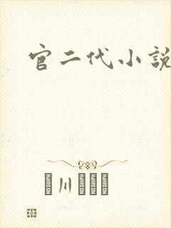 官二代小说