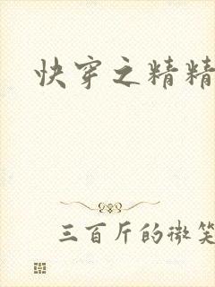 快穿之精精有味