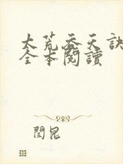 太荒吞天诀免费全本阅读