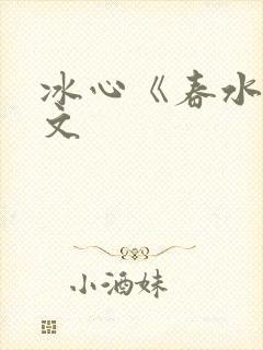 冰心《春水》原文