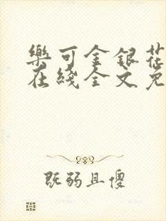 乐可金银花露露在线全文免费阅读新