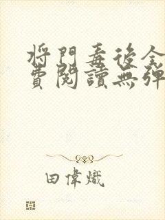 将门毒后全文免费阅读无弹窗小说