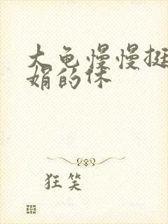 大龟慢慢挺进张娟的休