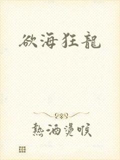 欲海狂龙