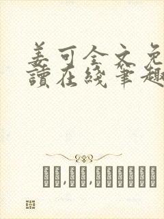 姜可全文免费阅读在线笔趣阁