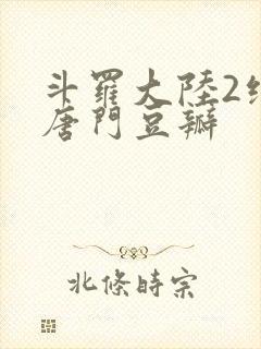 斗罗大陆2绝世唐门豆瓣