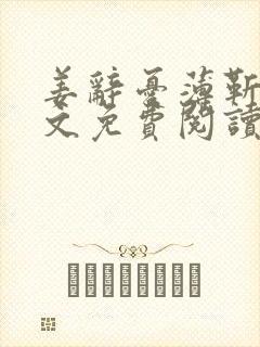 姜辞忧薄靳修全文免费阅读笔趣阁