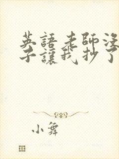 英语老师没戴罩子让我抄了