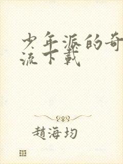 少年派的奇幻漂流下载