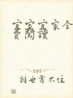 宜室宜家全文免费阅读
