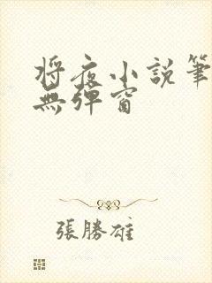 将夜小说笔趣阁无弹窗