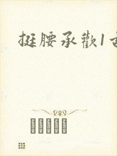 挺腰承欢1古言封面