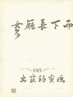 女厅长下面水真多