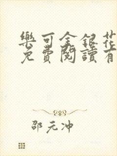 乐可金银花全文免费阅读有广告