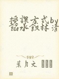 授课方式by肉馅水饺林清