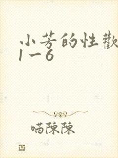 小芳的性欢生活1一6