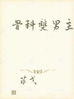骨科双男主h封面
