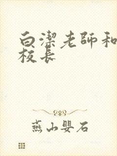 白洁老师和高义校长封面