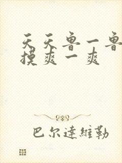 天天鲁一鲁摸一摸爽一爽