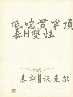 低喘贯穿顶弄学长H双性