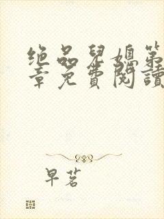 绝品儿媳第60章免费阅读小说