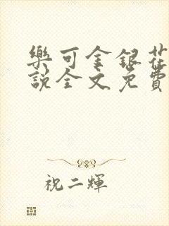 乐可金银花露小说全文免费阅读