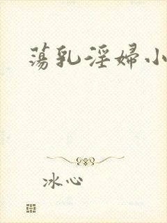 荡乳淫妇小说