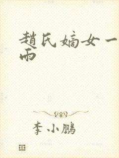 赵氏嫡女一蓑烟雨