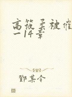 高筱柔被催眠1一14章